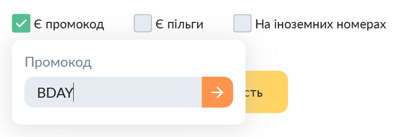 Введіть промокод зі знижкою на автоцивілку